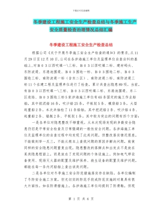 冬季建设工程施工安全生产检查总结与冬季施工生产安全质量检查治理情况总结汇编