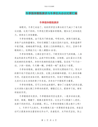 冬季强体锻炼演讲与冬季征兵会议纪要汇编