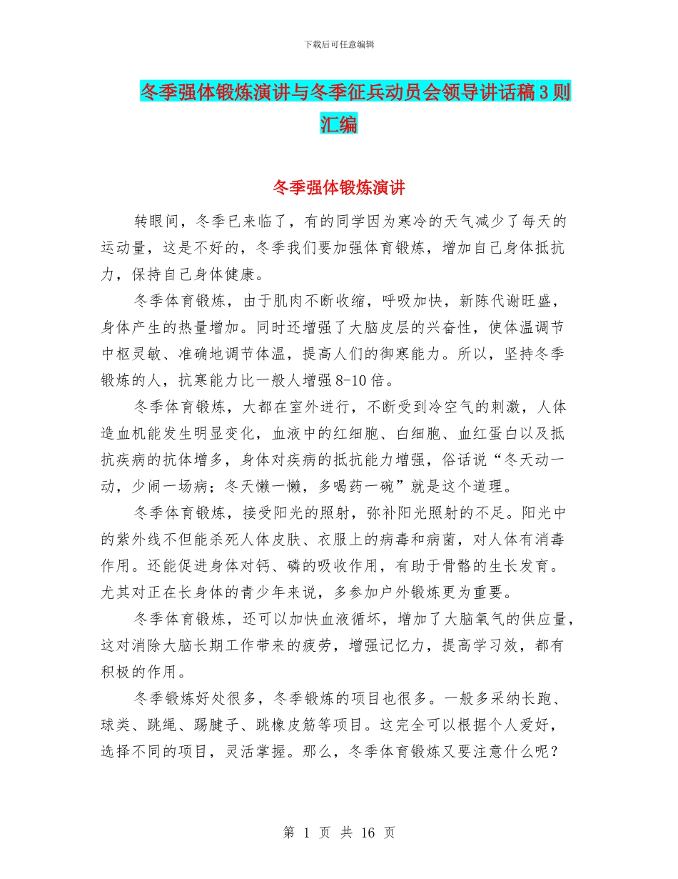 冬季强体锻炼演讲与冬季征兵动员会领导讲话稿3则汇编_第1页