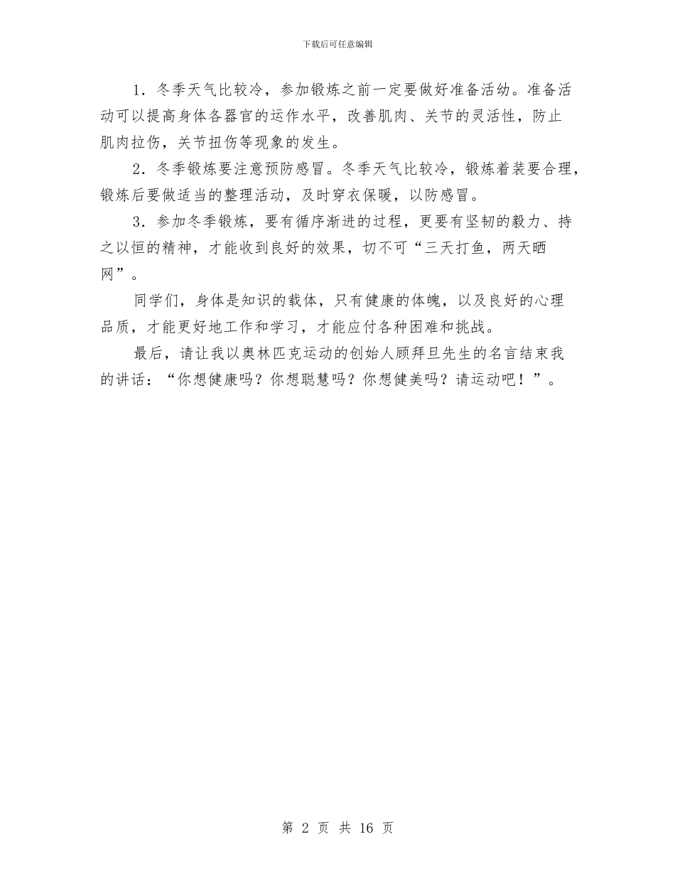 冬季强体锻炼演讲与冬季征兵动员会领导讲话稿3则汇编_第2页