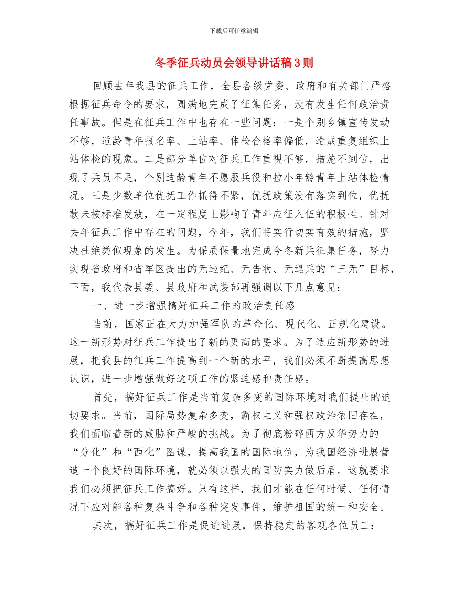 冬季强体锻炼演讲与冬季征兵动员会领导讲话稿3则汇编_第3页