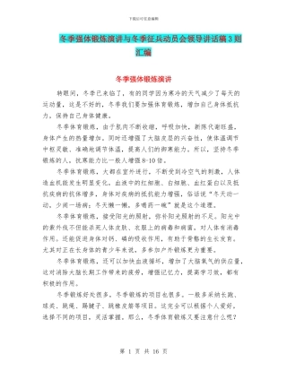 冬季强体锻炼演讲与冬季征兵动员会领导讲话稿3则汇编