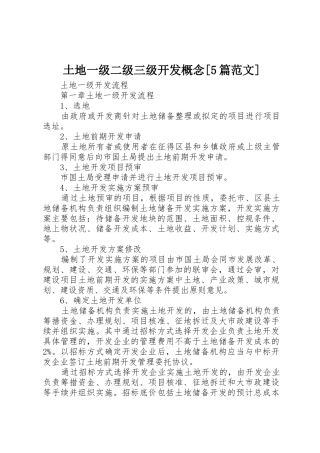 土地一级二级三级开发概念[5篇范文]