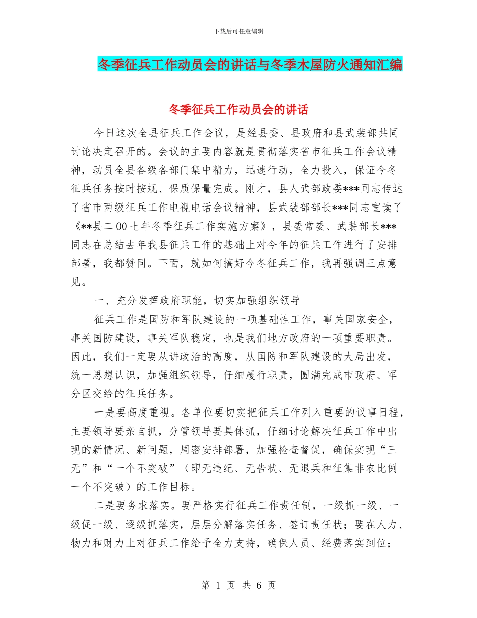冬季征兵工作动员会的讲话与冬季木屋防火通知汇编_第1页
