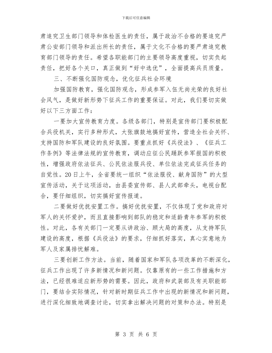 冬季征兵工作动员会的讲话与冬季木屋防火通知汇编_第3页