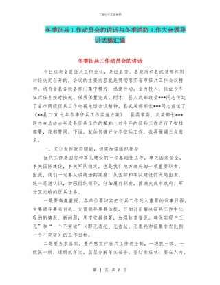 冬季征兵工作动员会的讲话与冬季消防工作大会领导讲话稿汇编
