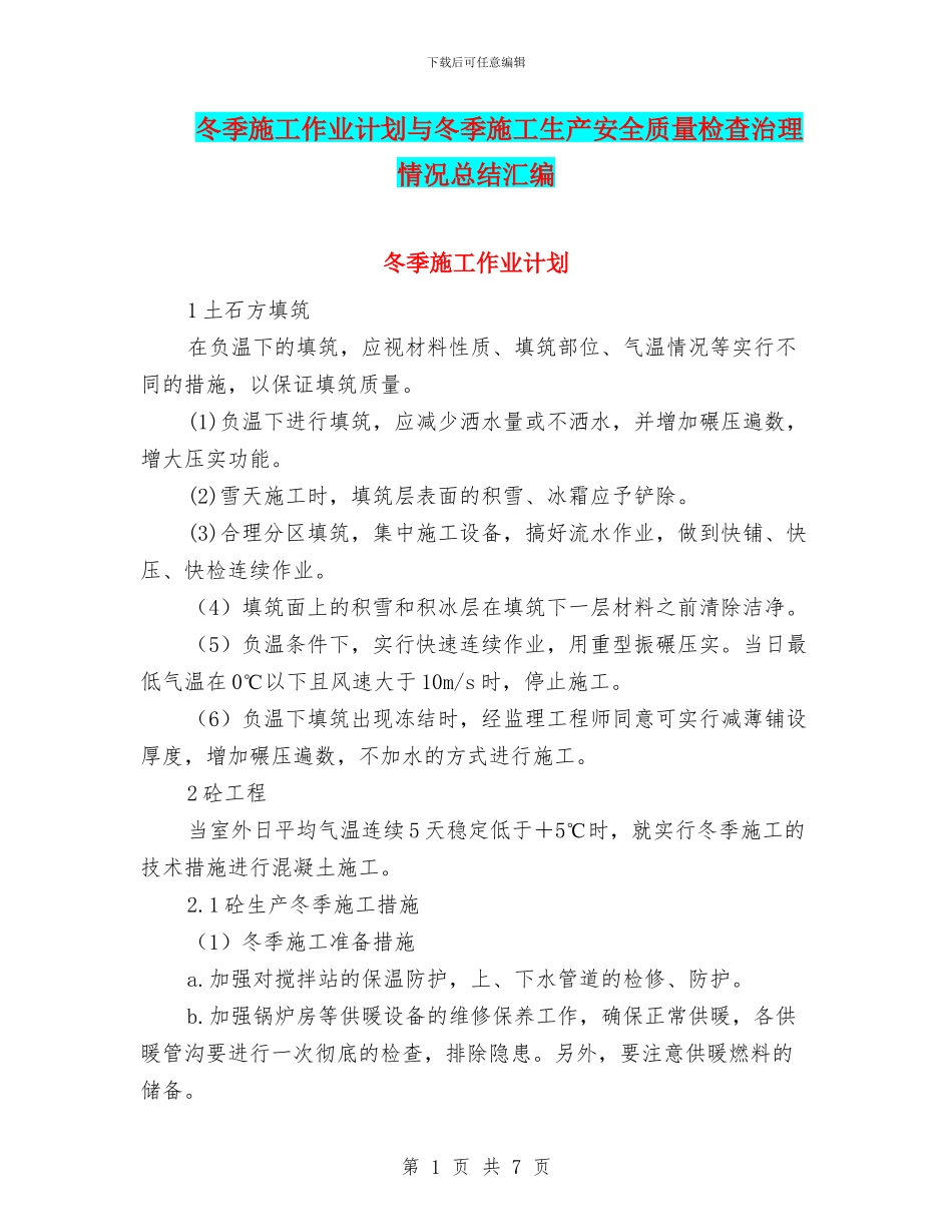 冬季施工作业计划与冬季施工生产安全质量检查治理情况总结汇编_第1页