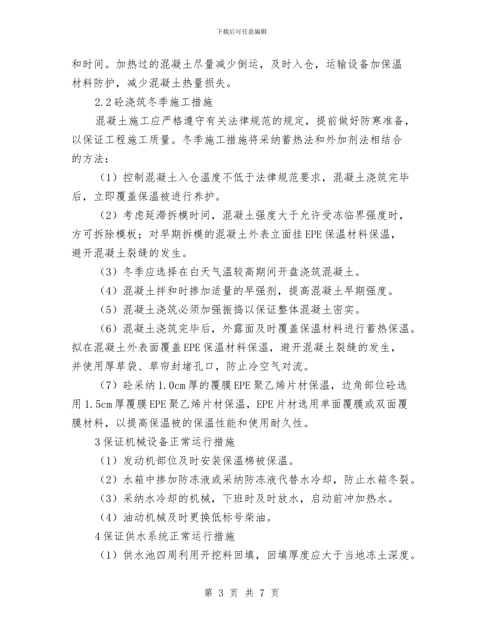 冬季施工作业计划与冬季施工生产安全质量检查治理情况总结汇编_第3页