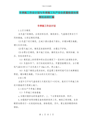冬季施工作业计划与冬季施工生产安全质量检查治理情况总结汇编