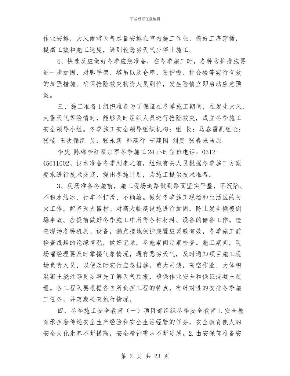 冬季施工专项方案与冬季施工及消防防火方案汇编_第2页