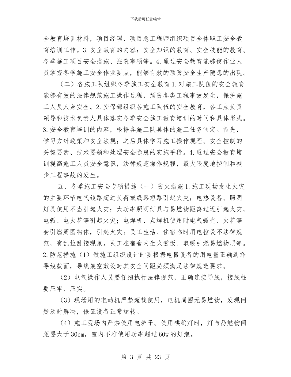 冬季施工专项方案与冬季施工及消防防火方案汇编_第3页