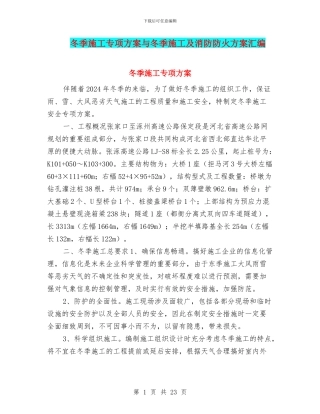 冬季施工专项方案与冬季施工及消防防火方案汇编