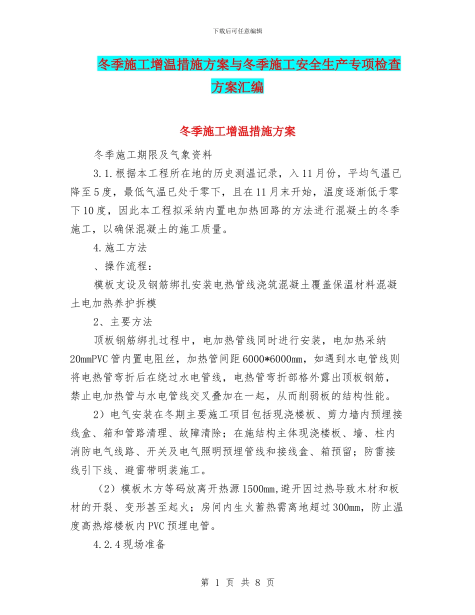 冬季施工增温措施方案与冬季施工安全生产专项检查方案汇编_第1页