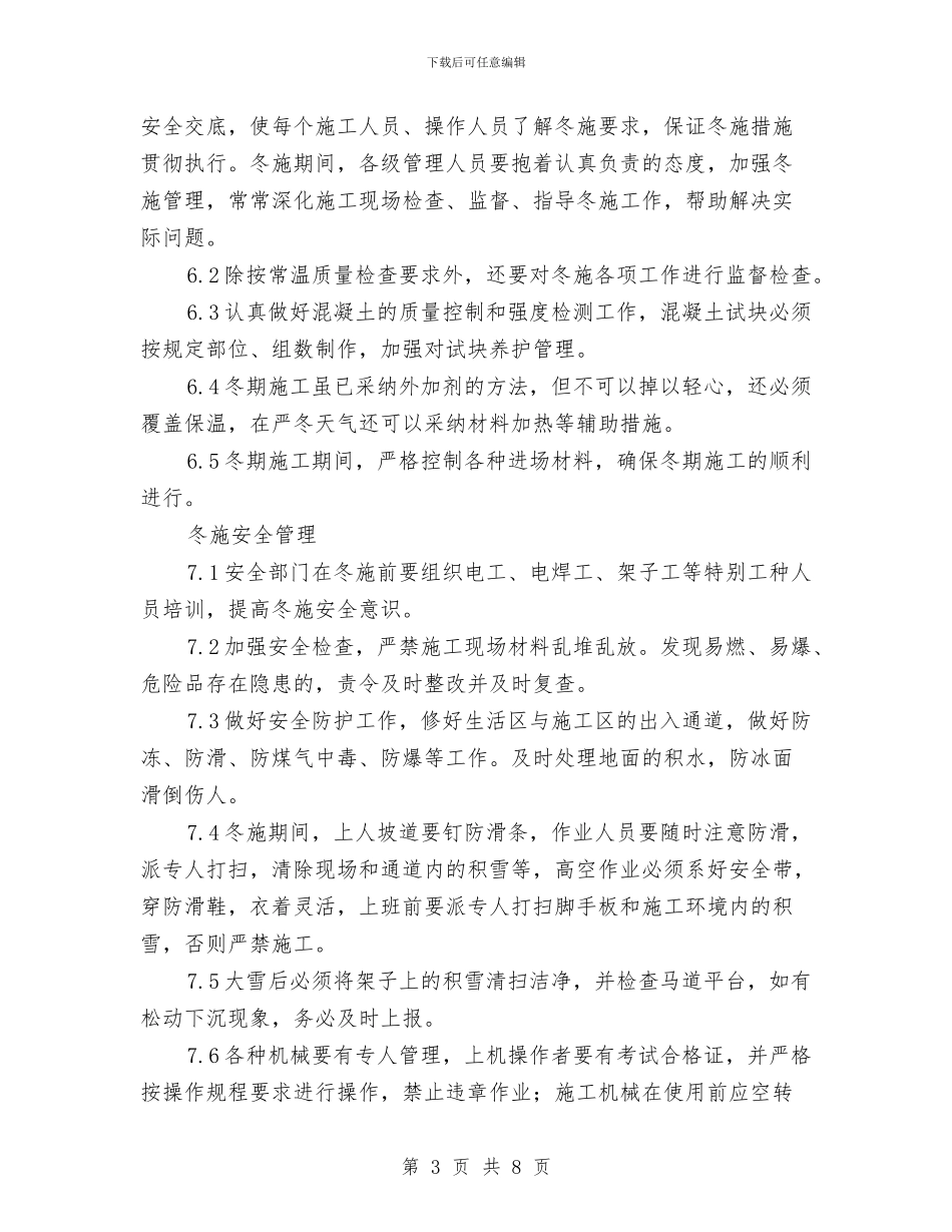 冬季施工增温措施方案与冬季施工安全生产专项检查方案汇编_第3页