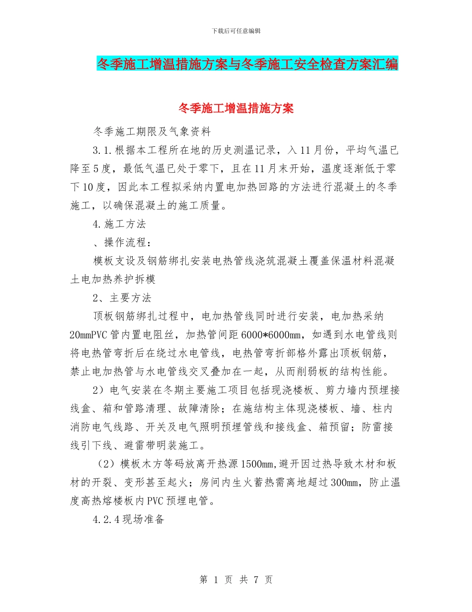 冬季施工增温措施方案与冬季施工安全检查方案汇编_第1页
