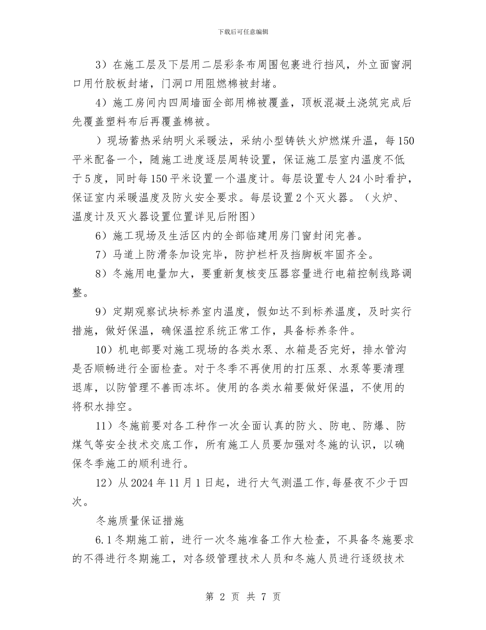 冬季施工增温措施方案与冬季施工安全检查方案汇编_第2页