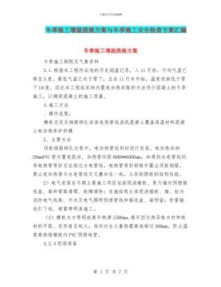 冬季施工增温措施方案与冬季施工安全检查方案汇编