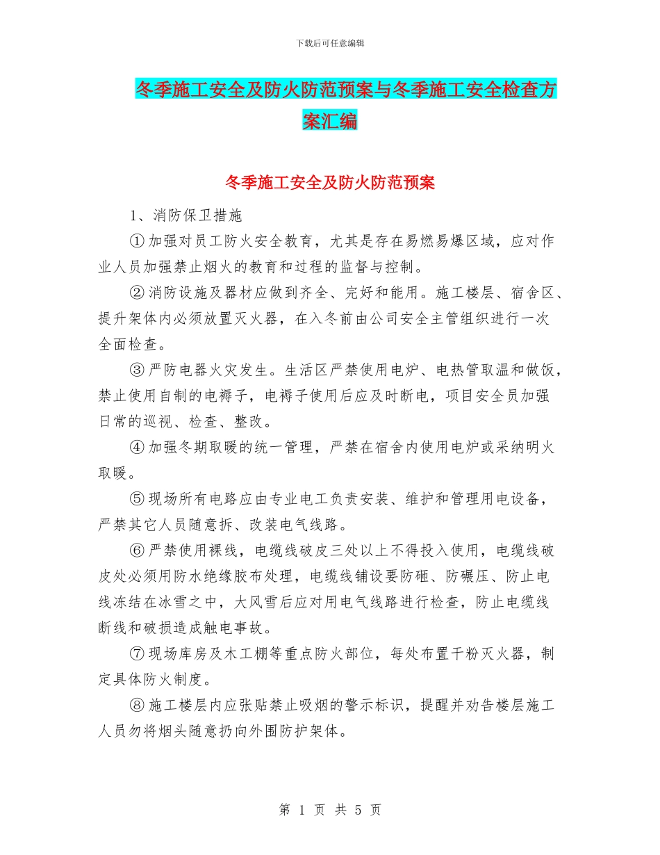 冬季施工安全及防火防范预案与冬季施工安全检查方案汇编_第1页