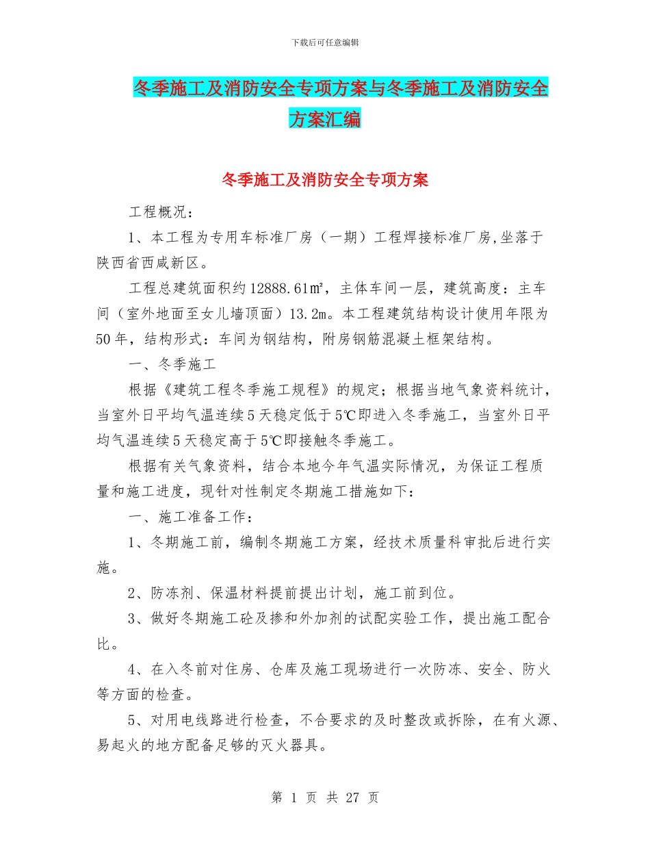 冬季施工及消防安全专项方案与冬季施工及消防安全方案汇编_第1页