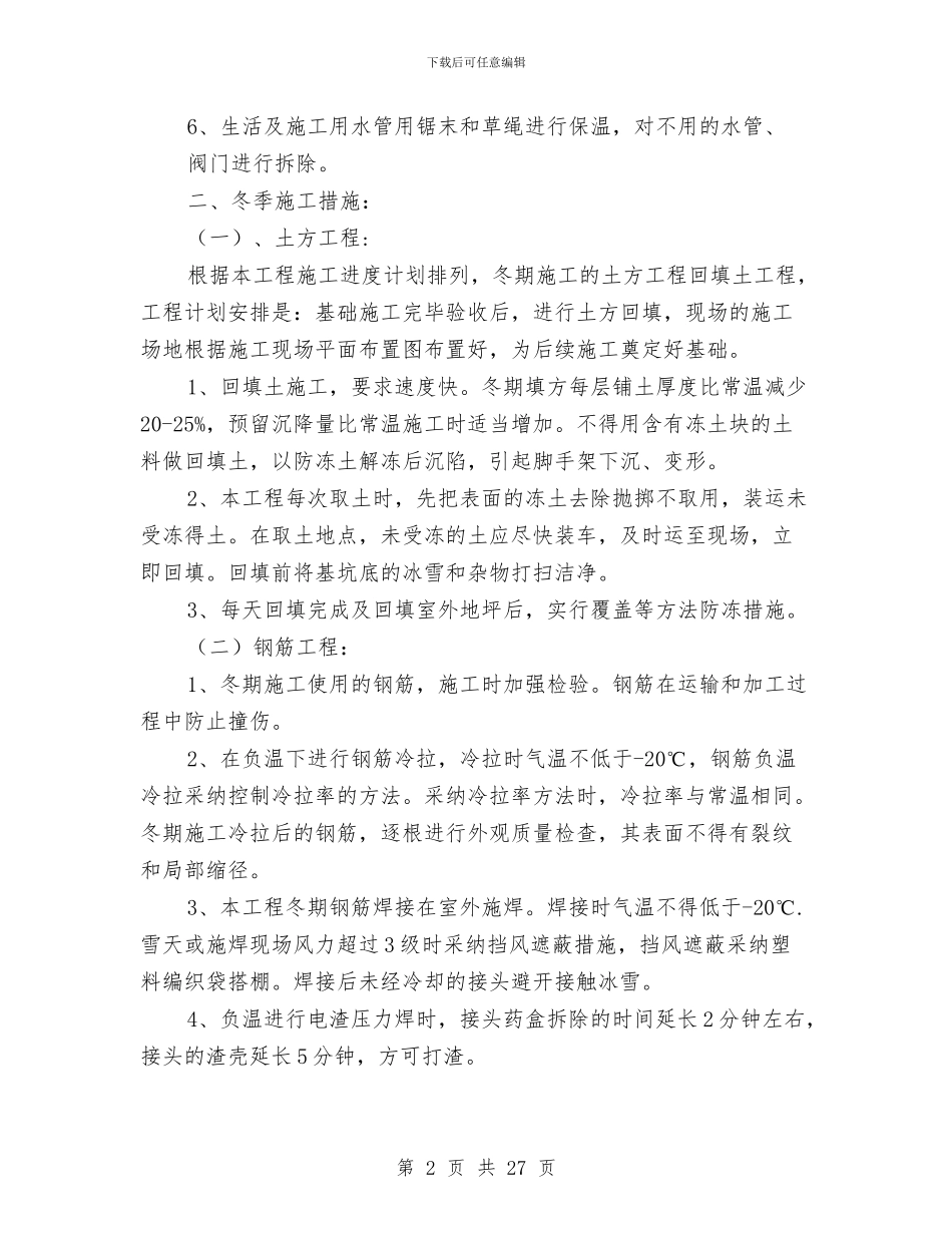 冬季施工及消防安全专项方案与冬季施工及消防安全方案汇编_第2页