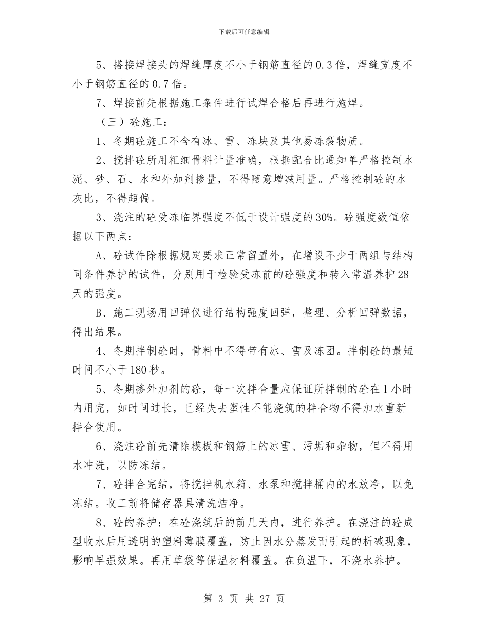 冬季施工及消防安全专项方案与冬季施工及消防安全方案汇编_第3页
