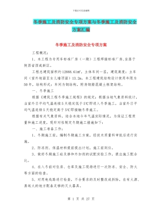 冬季施工及消防安全专项方案与冬季施工及消防安全方案汇编