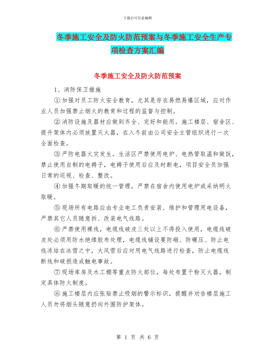 冬季施工安全及防火防范预案与冬季施工安全生产专项检查方案汇编_第1页