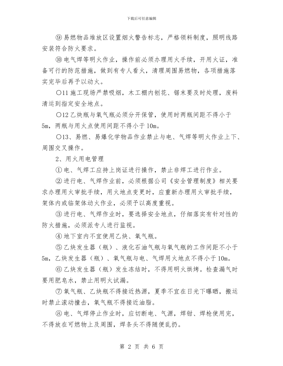 冬季施工安全及防火防范预案与冬季施工安全生产专项检查方案汇编_第2页