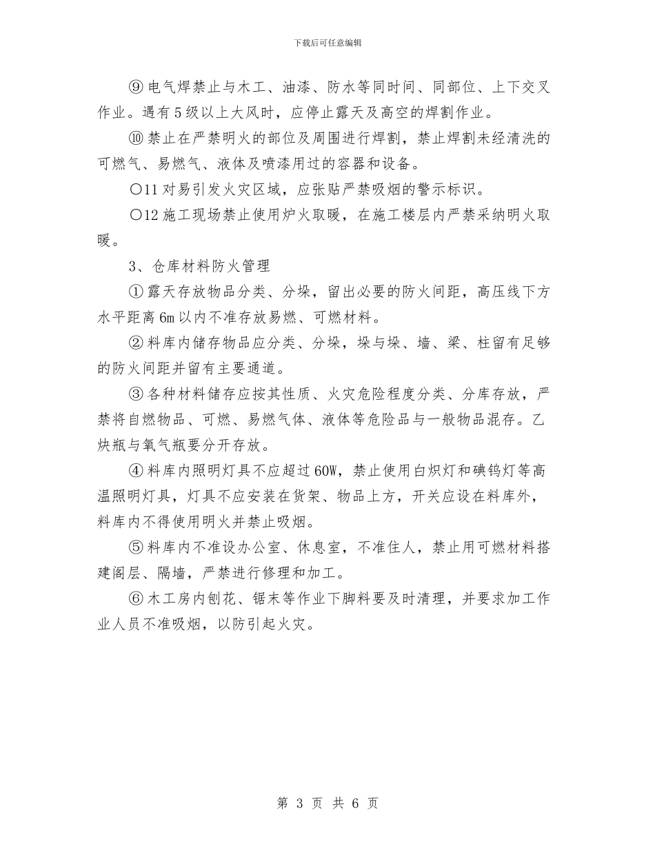 冬季施工安全及防火防范预案与冬季施工安全生产专项检查方案汇编_第3页