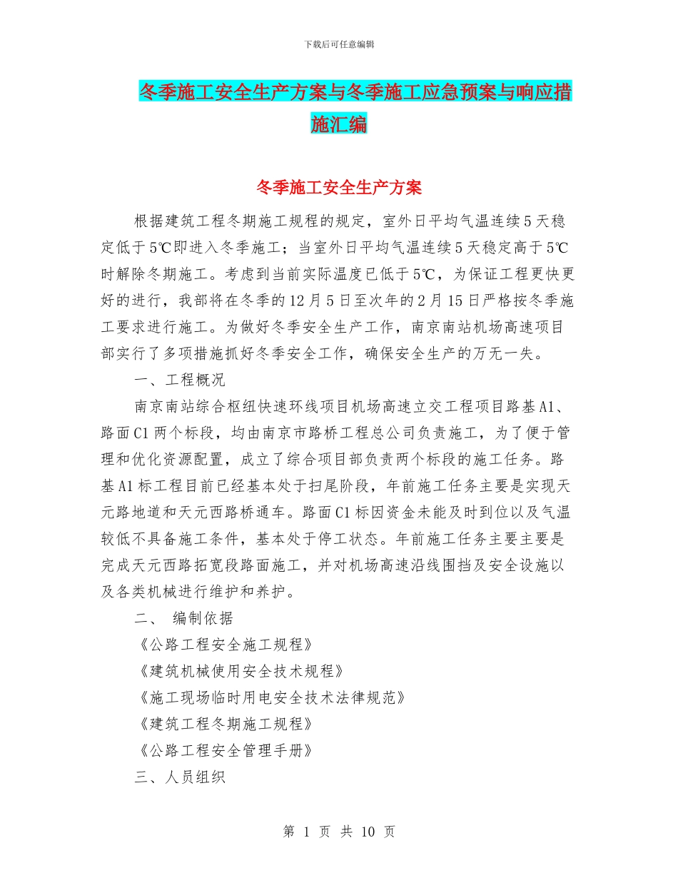 冬季施工安全生产方案与冬季施工应急预案与响应措施汇编_第1页