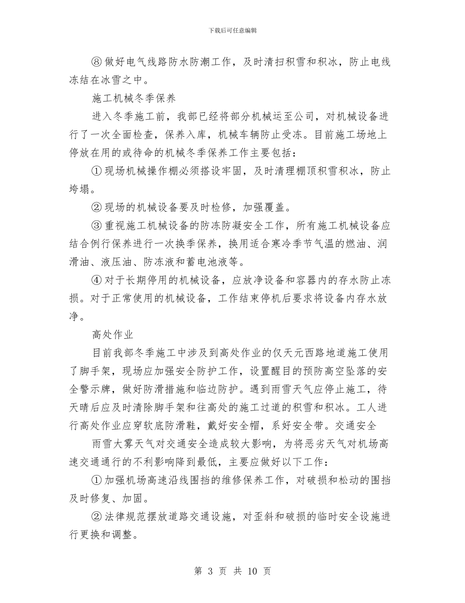 冬季施工安全生产方案与冬季施工应急预案与响应措施汇编_第3页