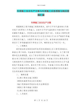 冬季施工安全生产方案与冬季施工应急预案与响应措施汇编