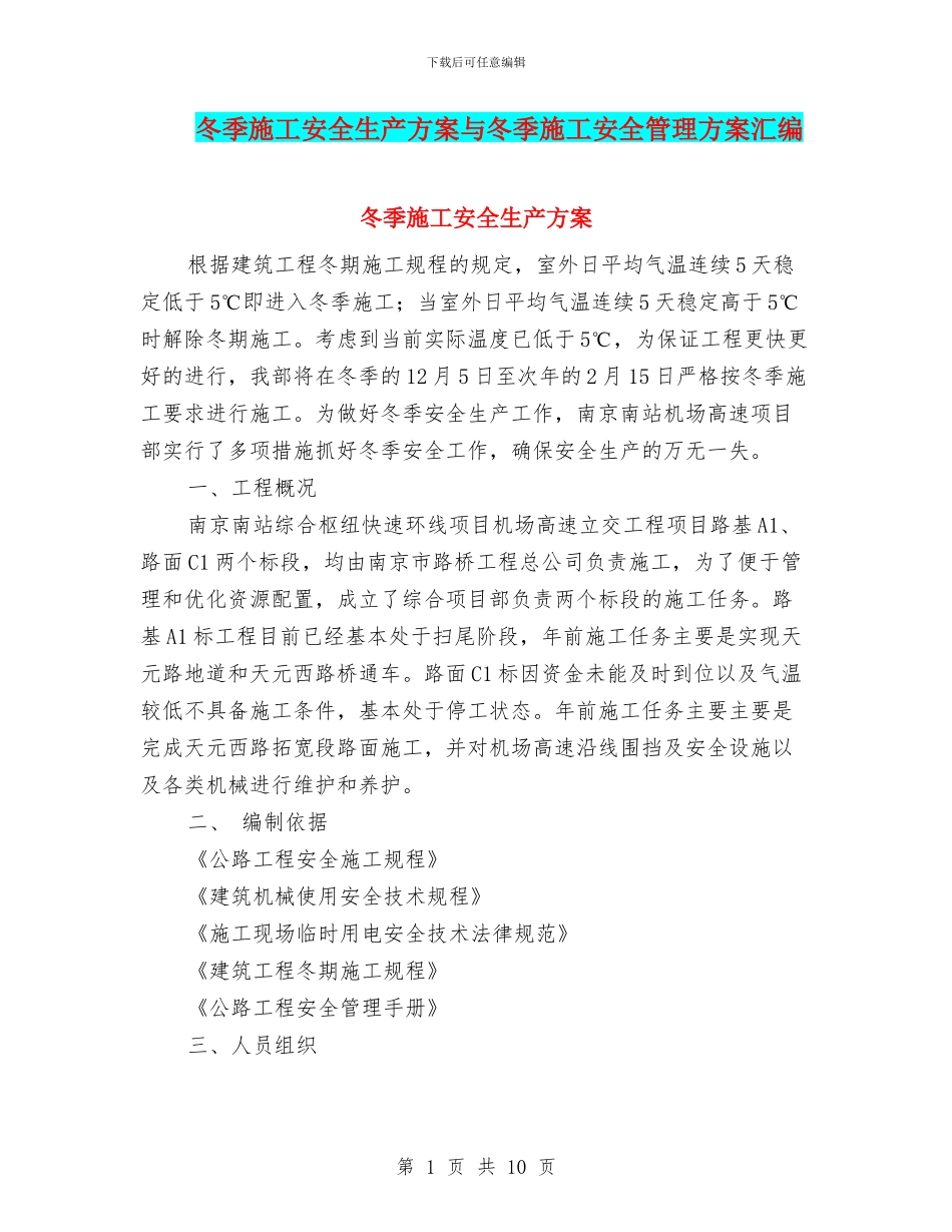 冬季施工安全生产方案与冬季施工安全管理方案汇编_第1页