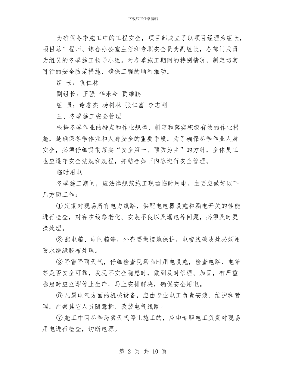 冬季施工安全生产方案与冬季施工安全管理方案汇编_第2页