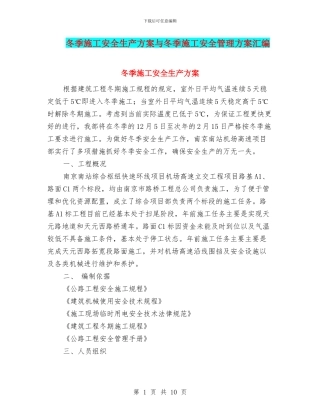 冬季施工安全生产方案与冬季施工安全管理方案汇编