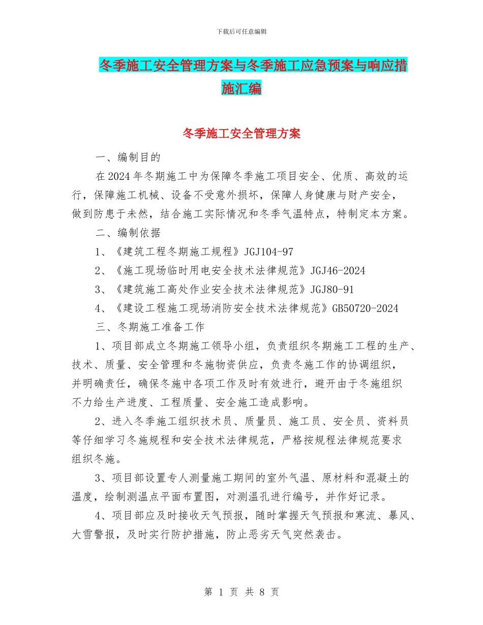 冬季施工安全管理方案与冬季施工应急预案与响应措施汇编_第1页