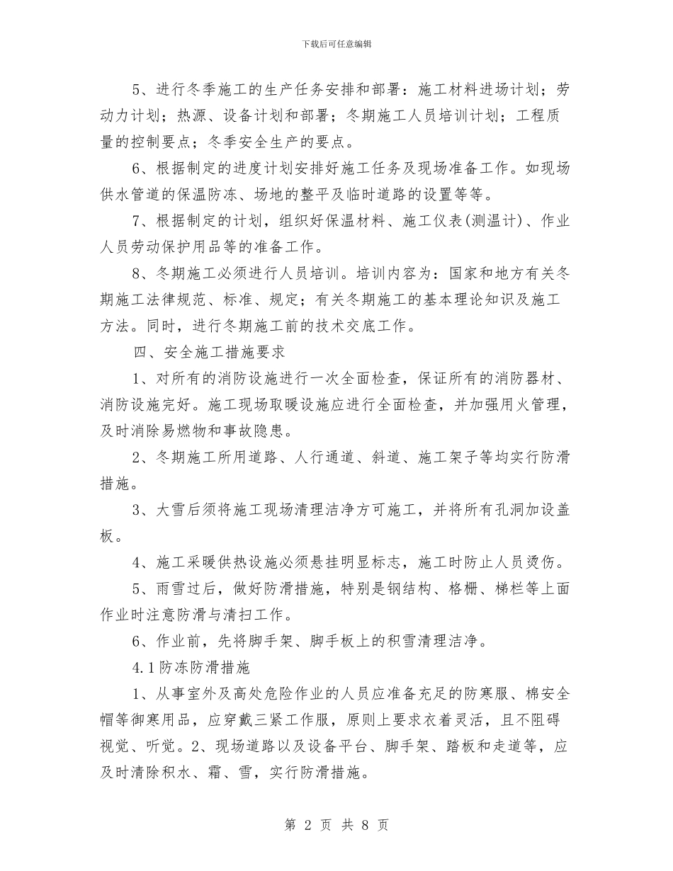 冬季施工安全管理方案与冬季施工应急预案与响应措施汇编_第2页