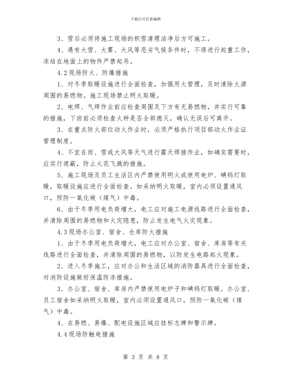 冬季施工安全管理方案与冬季施工应急预案与响应措施汇编_第3页