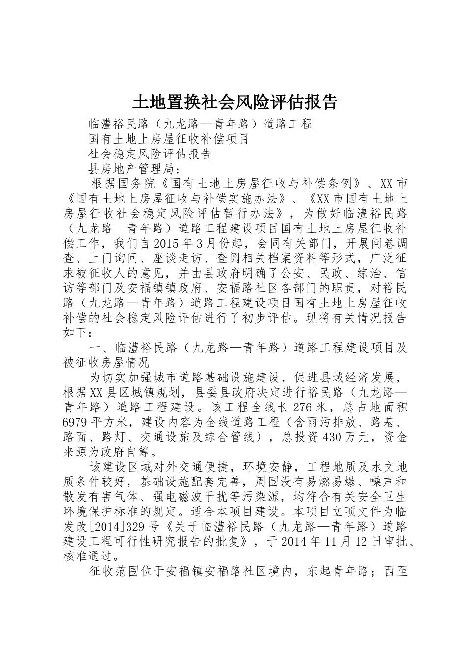 土地置换社会风险评估报告_第1页