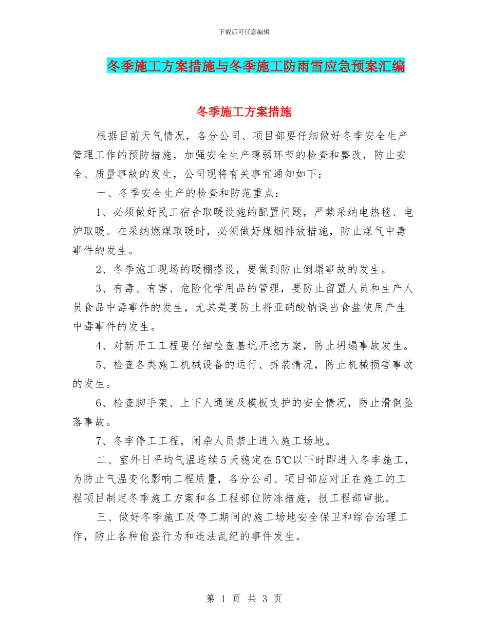 冬季施工方案措施与冬季施工防雨雪应急预案汇编_第1页