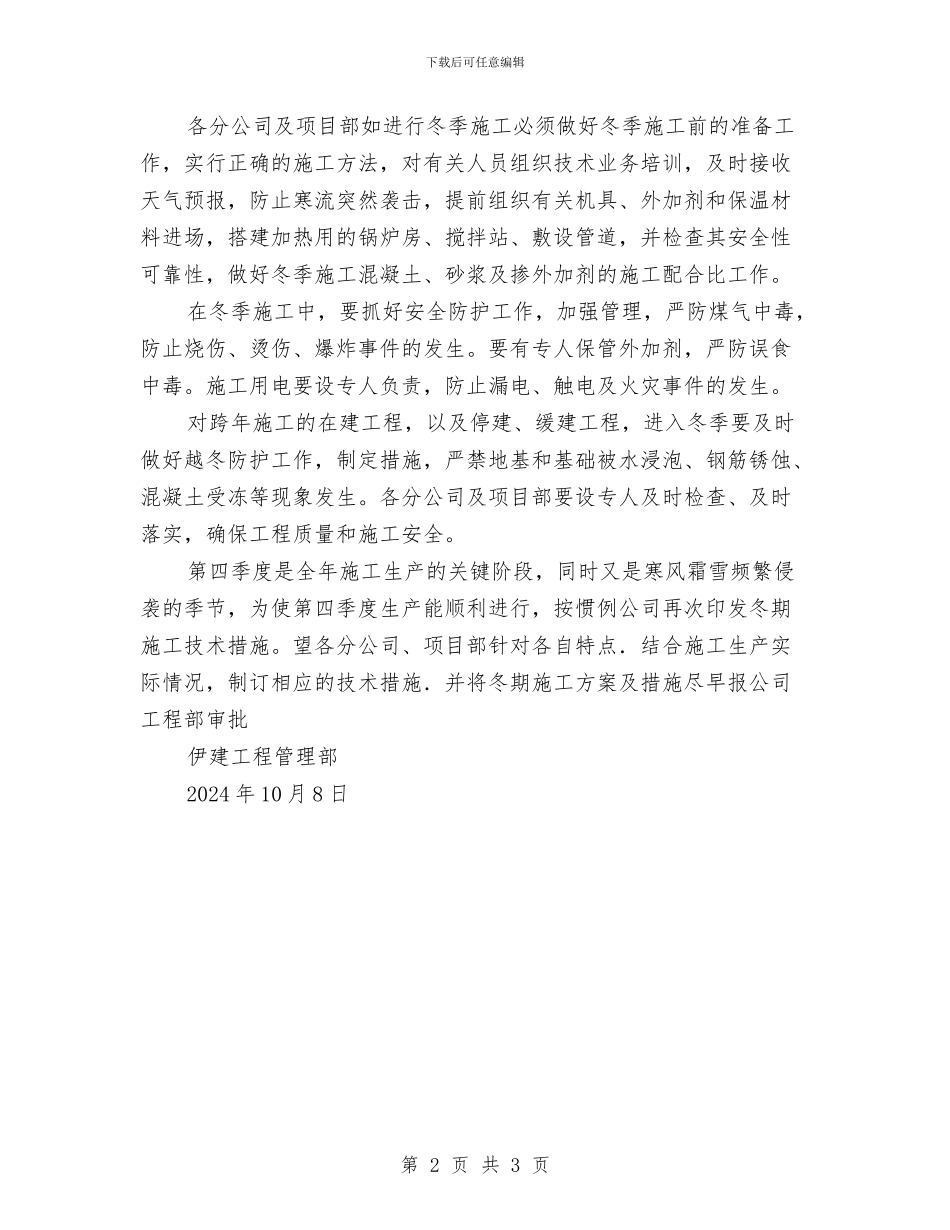冬季施工方案措施与冬季施工防雨雪应急预案汇编_第2页