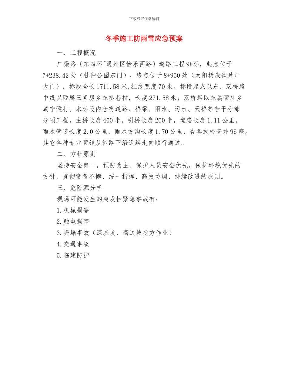 冬季施工方案措施与冬季施工防雨雪应急预案汇编_第3页