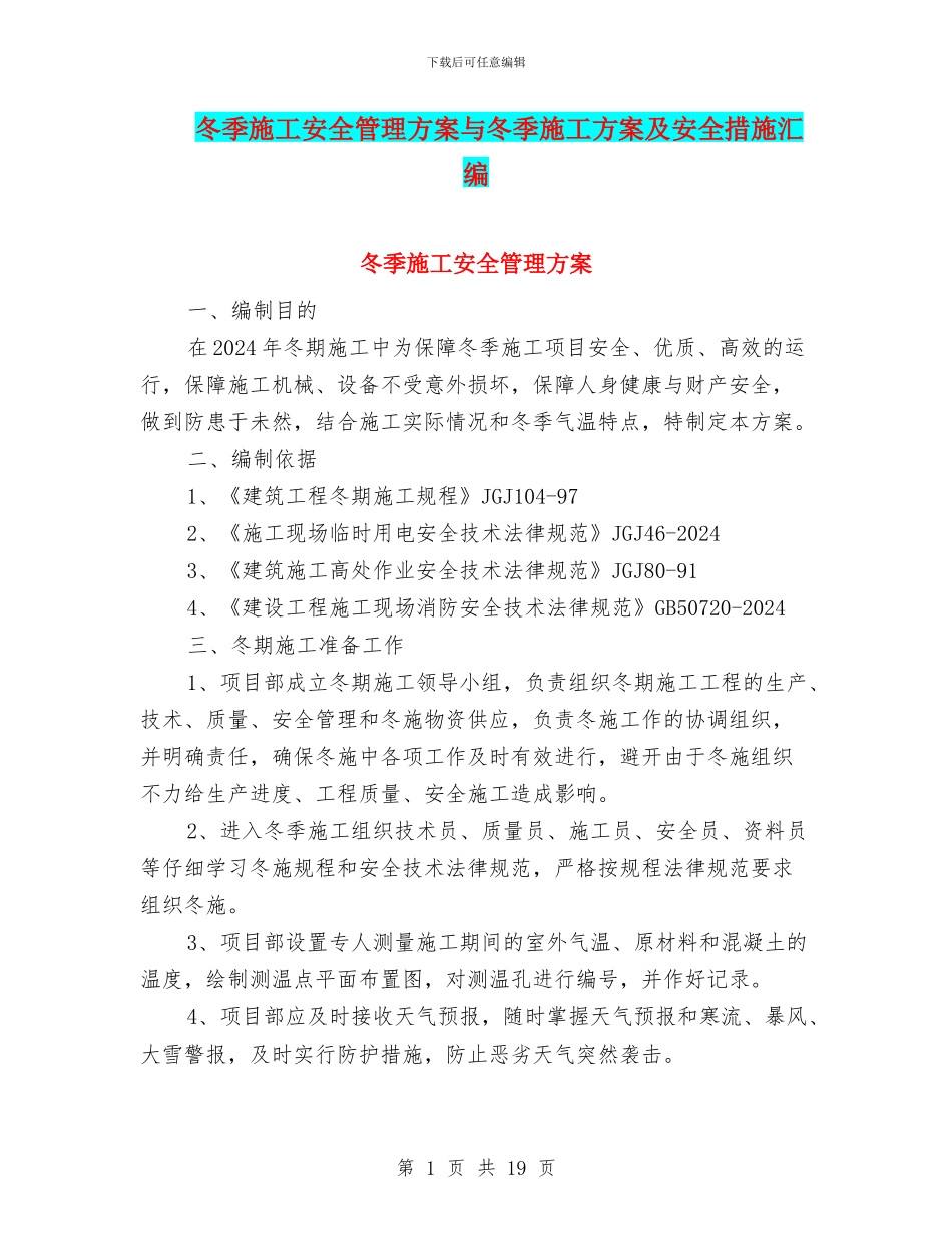 冬季施工安全管理方案与冬季施工方案及安全措施汇编_第1页