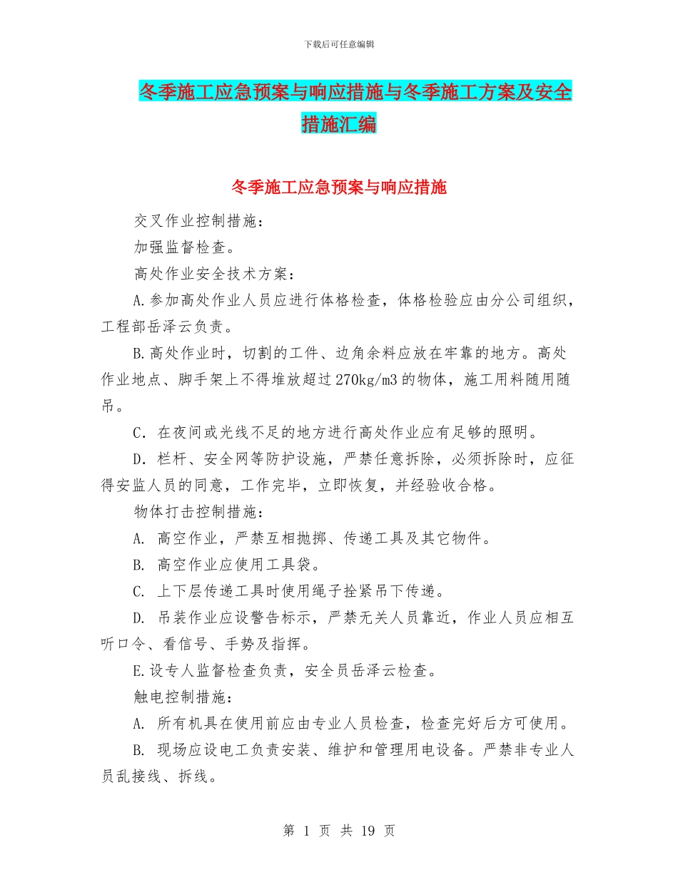 冬季施工应急预案与响应措施与冬季施工方案及安全措施汇编_第1页