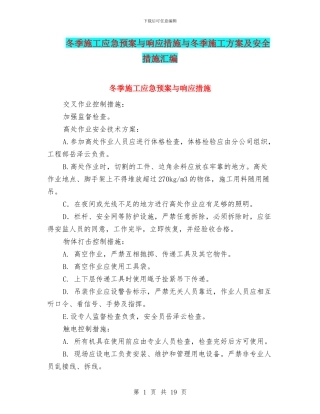 冬季施工应急预案与响应措施与冬季施工方案及安全措施汇编