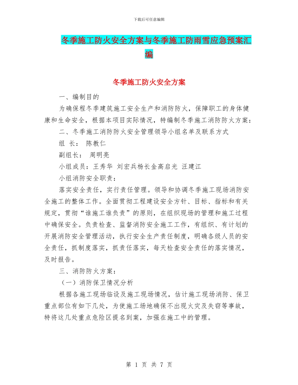 冬季施工防火安全方案与冬季施工防雨雪应急预案汇编_第1页