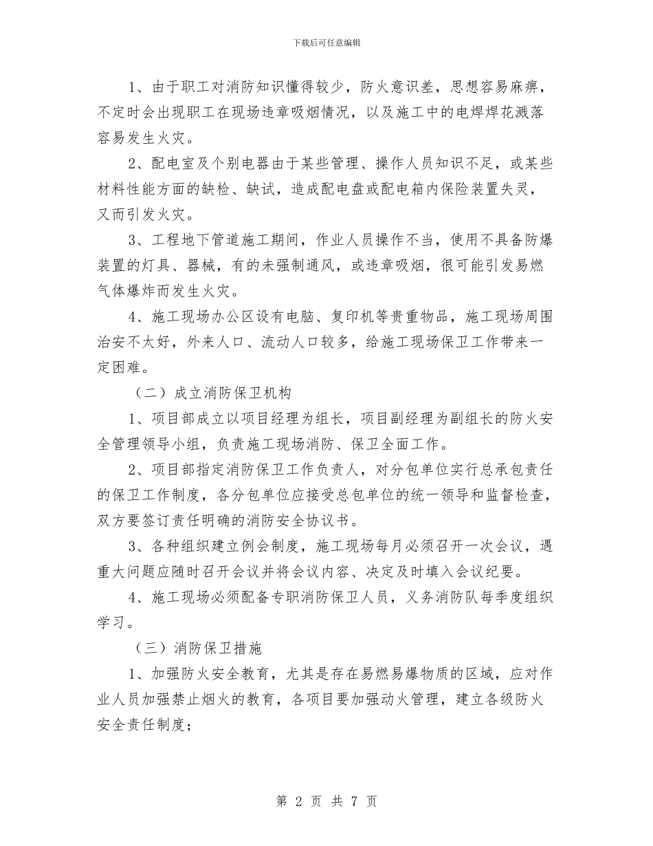 冬季施工防火安全方案与冬季施工防雨雪应急预案汇编_第2页