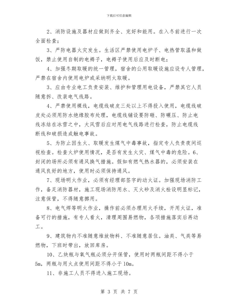 冬季施工防火安全方案与冬季施工防雨雪应急预案汇编_第3页