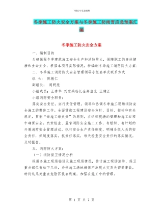冬季施工防火安全方案与冬季施工防雨雪应急预案汇编