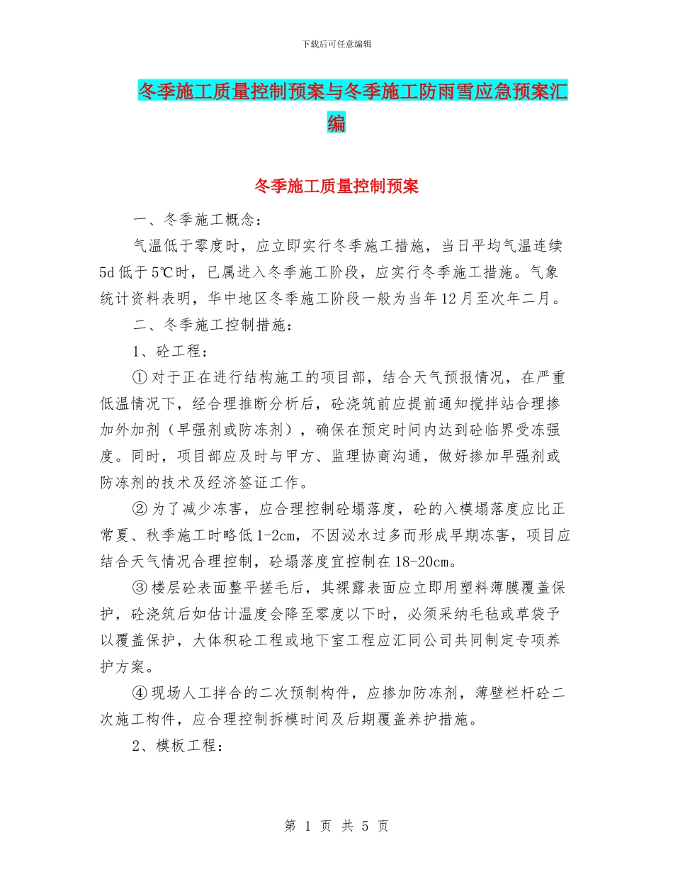 冬季施工质量控制预案与冬季施工防雨雪应急预案汇编_第1页